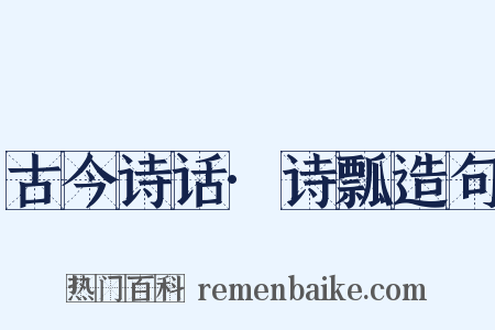 古今诗话·诗瓢造句是什么意思的图片